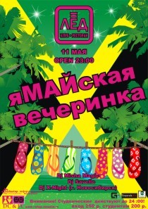 11 Мая. Н/К «Лёд» «яМАЙская вечеринка!»