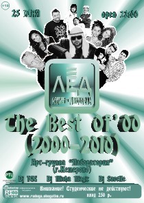 25 Мая! Н/К «Лёд»  "The Best Of '00 (2000-2010)"