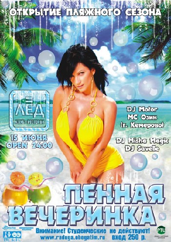 15 Июня!Н/К«Лёд»«Пенная вечеринка»Открытие пляжного сезона!