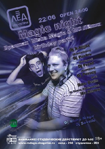 22 Июня! Н/К «Лёд»«Magic night»