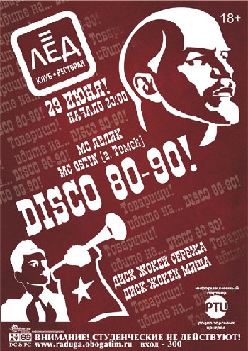 29 Июня! Н/К «ЛЁД» «DISCO 80+90!»