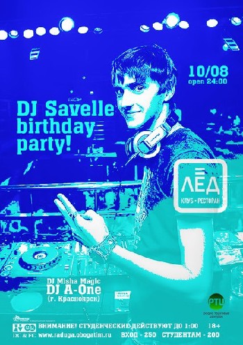 10 Августа! Н/К «DJ Savelle birthday party!»