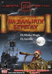 31 Августа Н/К «Лёд»"На Дальних Берегах"