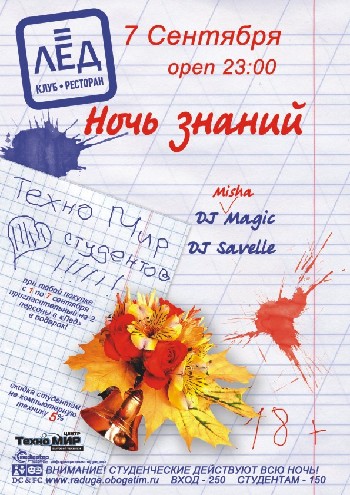 7 Сентября Н/К«Лёд»"Ночь ЗНАНИЙ"«Техномир»&#9829;СТУДЕНТОВ!