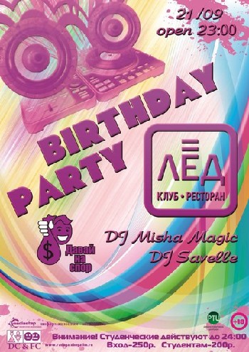 21 Сентября! Н/К«Вirthday party!»