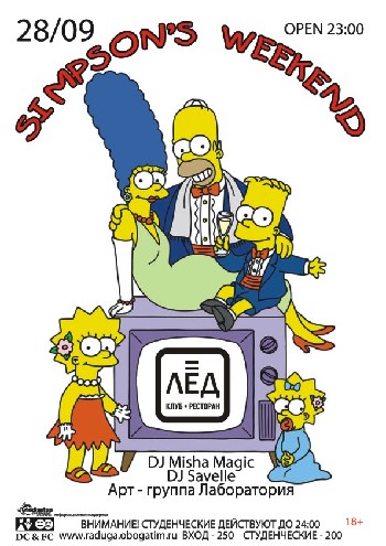 28 Сентября! Н/К "Simpson's Weekend "