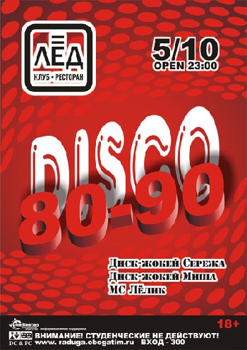 5 Октября! Н/К «ЛЁД» «DISCO 80+90!»