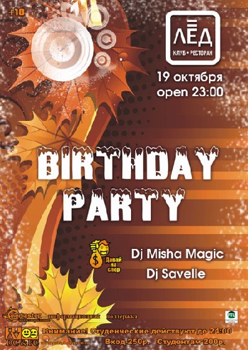 19 Октября! Н/К «Вirthday party!»
