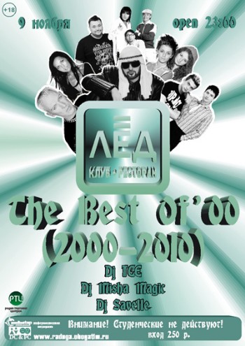9 Ноября! Н/К «Лёд» «The Best Of» (2000-2010)