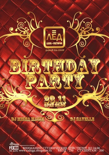 23 Ноября! Н/К «Вirthday party!»