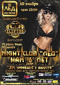 30 Ноября!NIGHT CLUB«ЛЁД»НАМ 6 ЛЕТ!Или«314 weekend’s вместе!!!»