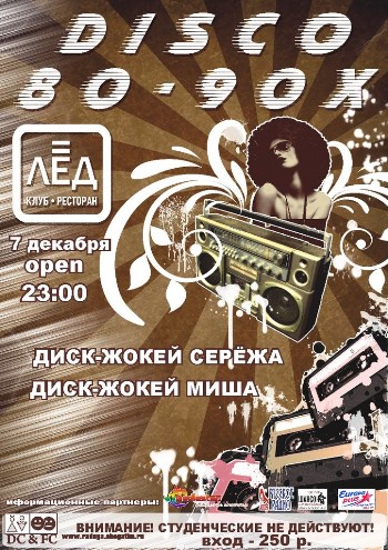 7 Декабря «DISCO 80-90!»