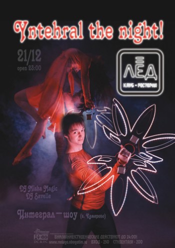 21 Декабря! Н/К Лед «Yntehral the night!»