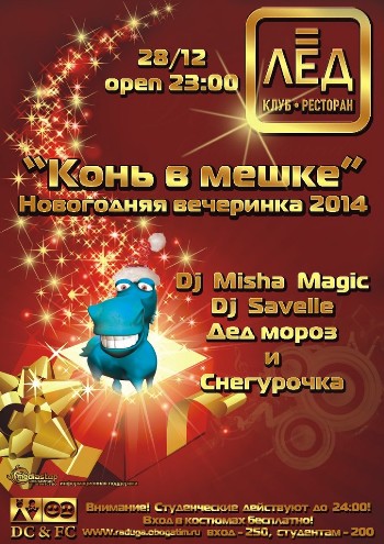 28 Декабря «Конь в мешке! Новогодняя вечеринка 2014!»