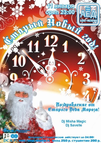 11 Января “ Канун Старого Нового года! ”