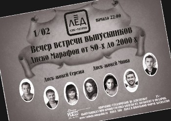 1 Февраля! Н/К«Лед»«Вечер встречи выпускников»«Диско Марафон от 80 до 2000-х!»