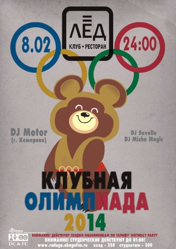 8 Февраля! Н/К «Лед» «КЛУБНАЯ ОЛИМПИАДА 2014»