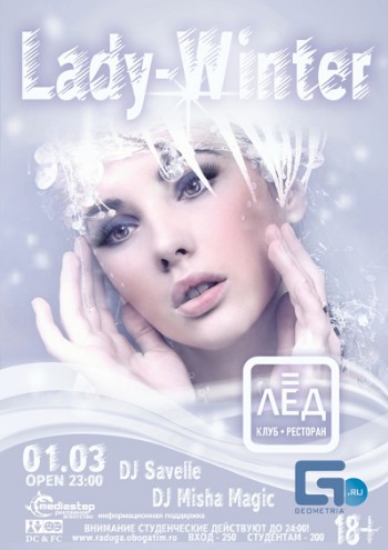 1 Марта «Lady-Winter»