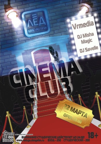 22 Марта! Н/К «Лед» “Сinema club!”