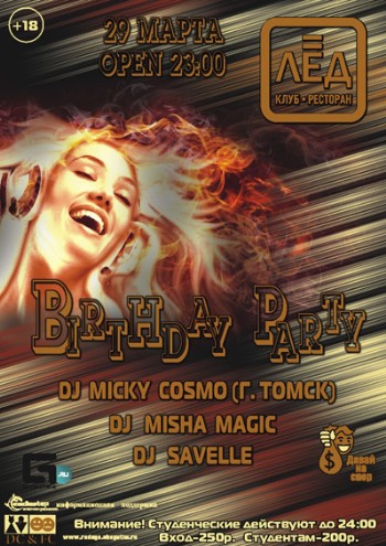 29 Марта! Н/К «Вirthday party!»