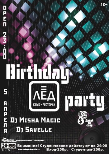 5 Апреля! Н/К «Лед» «Вirthday party!» С ног на голову!
