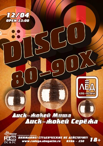 12 Апреля! Н/К «Лед» «DISCO 80+90!»