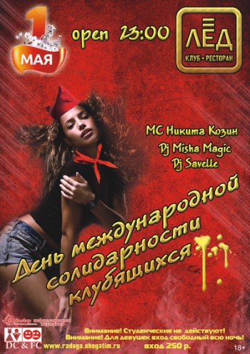 1 Мая «День международной солидарности клубящихся»