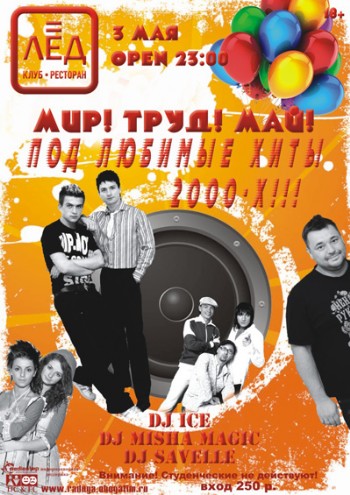 3 Мая «Мир!Труд!Май!» Под любимые хиты 2000-х!!!