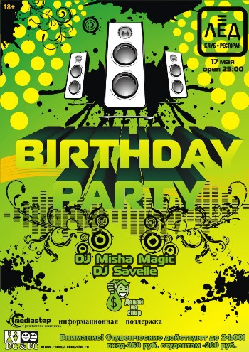 17 Мая «Вirthday party!»