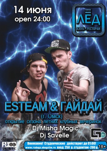 14Июня«ESTEAM&ГАЙДАЙ»Открытие сезона летних клубных вечеринок!