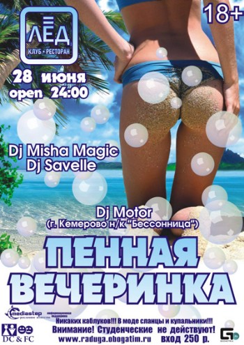 28 Июня! Н/К«Лёд» «Пенная вечеринка» Открытие пляжного сезона!