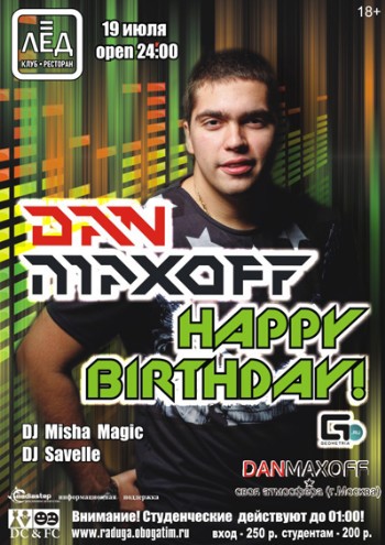19 Июля! Н/К «Лёд» «Dan Maxoff HAPPY BIRTHDAY!»