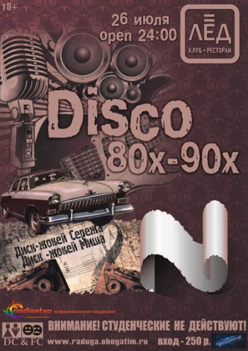 26 Июля! Н/К «ЛЁД» «DISCO 80-90!»