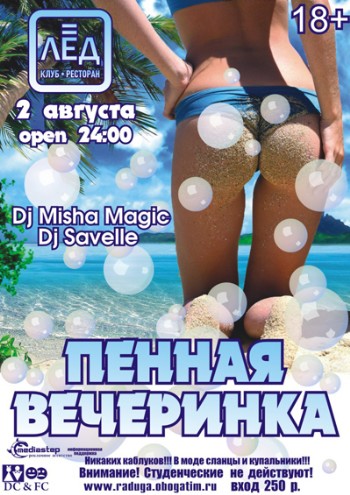 2 Августа «Пенная вечеринка» «Закрытие пляжного сезона»