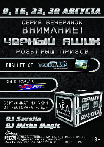 23 Августа. «ВНИМАНИЕ! Черный ЯЩИК!»