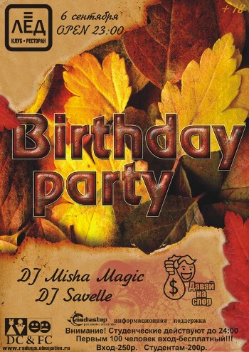 6 Сентября! Н/К «Лёд» «Birthday party»