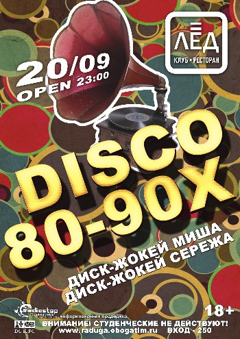 20 Сентября «DISCO 80-90!»