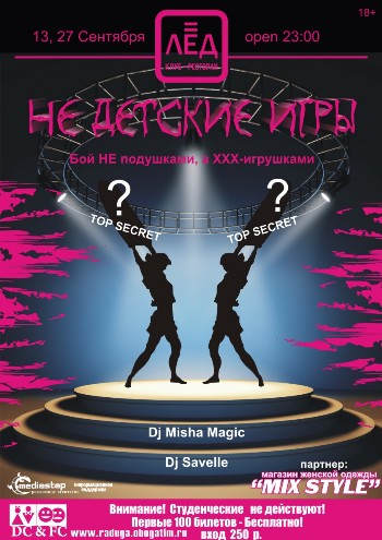 27 Сентября «Не детские игры» Бой НЕ подушками, а ХХХ-игрушками!