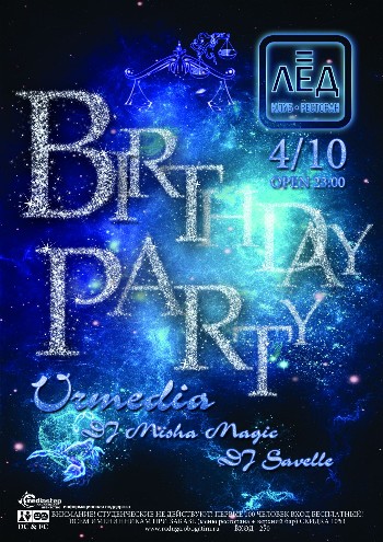 4 Октября «Birthday party»