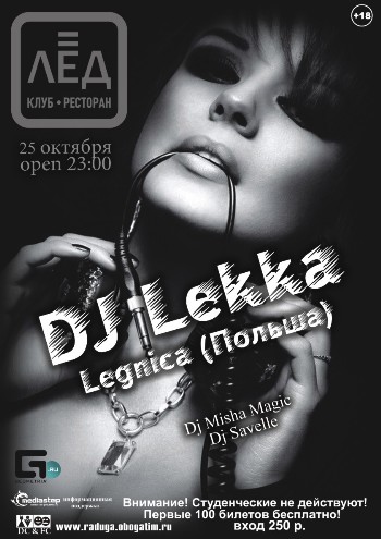 25 Октября DJ Lekka Legnica(Польша)