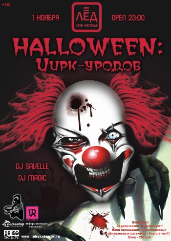 1 Ноября «Halloween:Цирк-Уродов!»