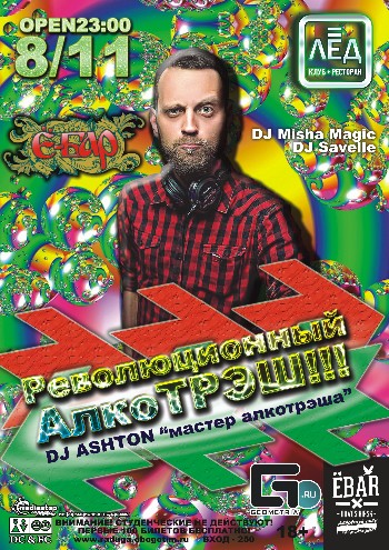8 Ноября «Революционный АлкоТРЭШ!!!»