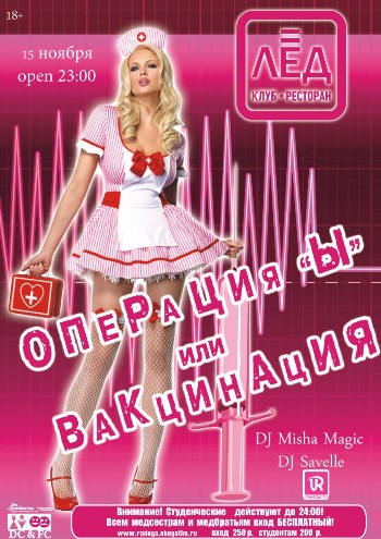 15 Ноября "Операция «Ы» или Вакцинация"