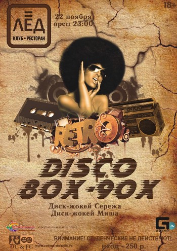 22 Ноября «DISCO 80-90!»
