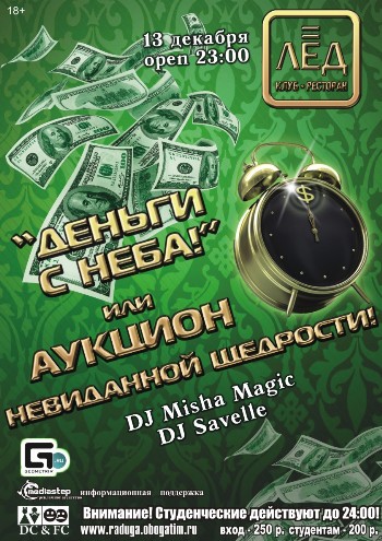 13 Декабря "Деньги с Неба!" или Аукцион невиданной щедрости!