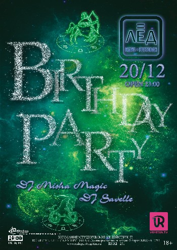 20 Декабря «Birthday party»