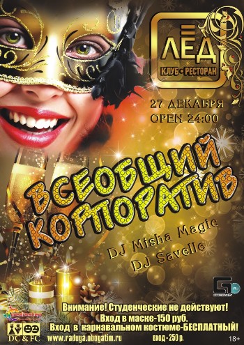 27 Декабря «всеобщий КОРПОРАТИВ»