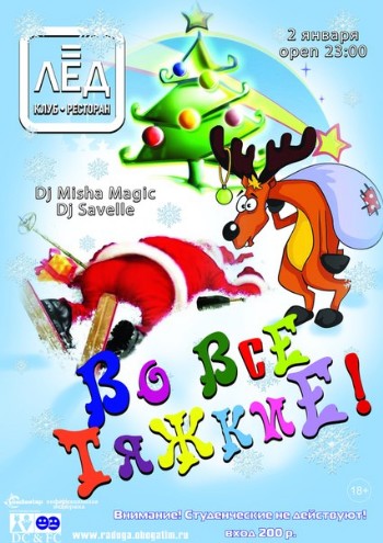 2 Января "Во все тяжкие!"