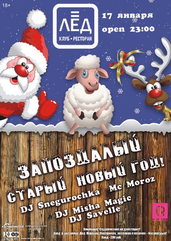 17 Января "Запоздалый Старый/Новый ГОД!"