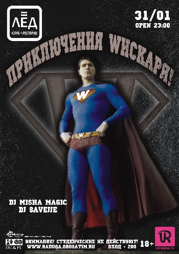 31 Января "ПРИКЛЮЧЕНИЯ WИСКАРЯ!"